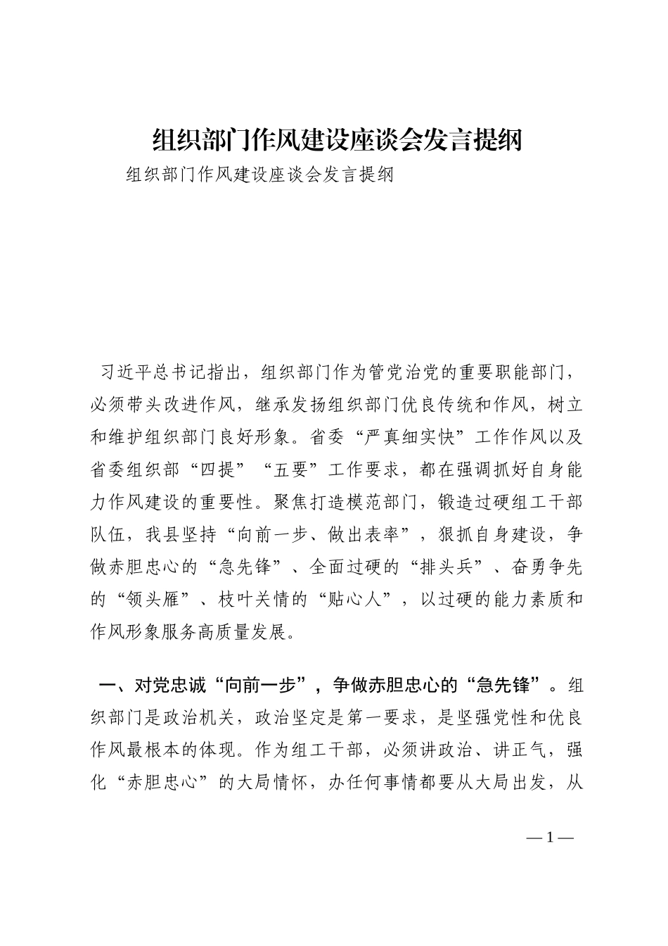 组织部门作风建设座谈会发言提纲_1202210_第1页