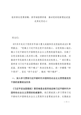 组织部长党课讲稿：深学细悟第四卷  推动党的创新理论武装走深走实走心202210