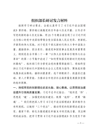 组织部长研讨发言材料202210