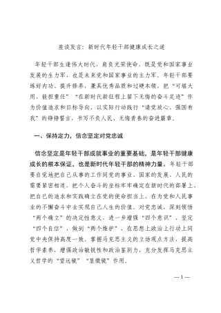 座谈发言：新时代年轻干部健康成长之道202210