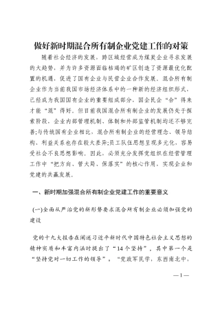 做好新时期混合所有制企业党建工作的对策202210