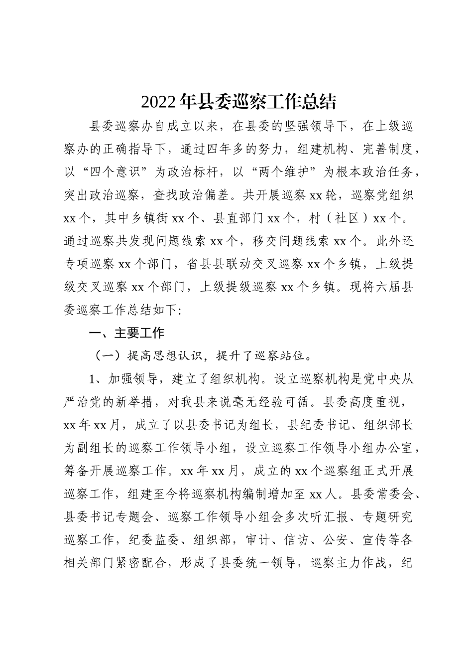 2022年县委巡察工作总结_第2页