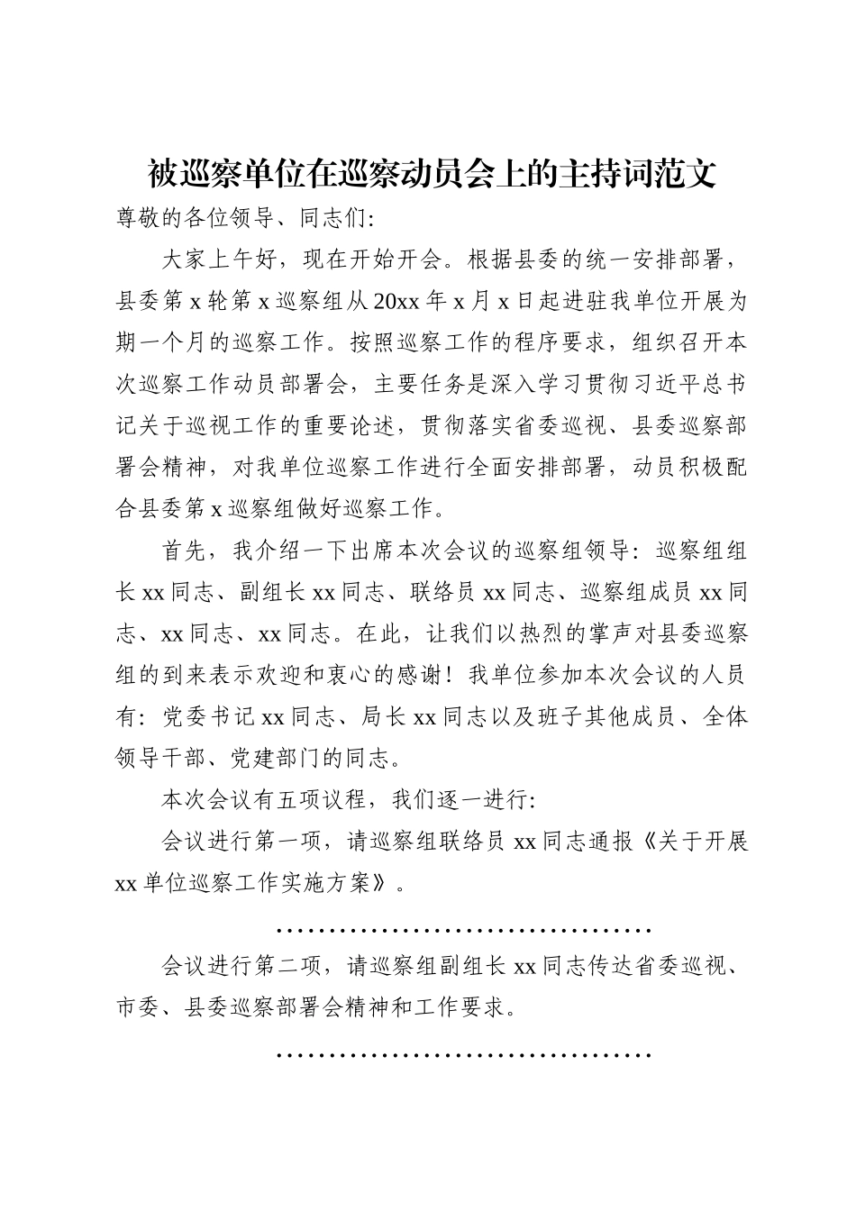 被巡察单位在巡察动员会上的主持词 (1)_第2页