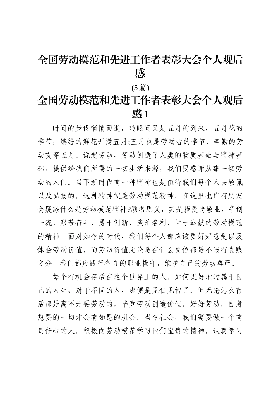 汇编1779-全国劳动模范和先进工作者表彰大会个人观后感-5篇_第2页