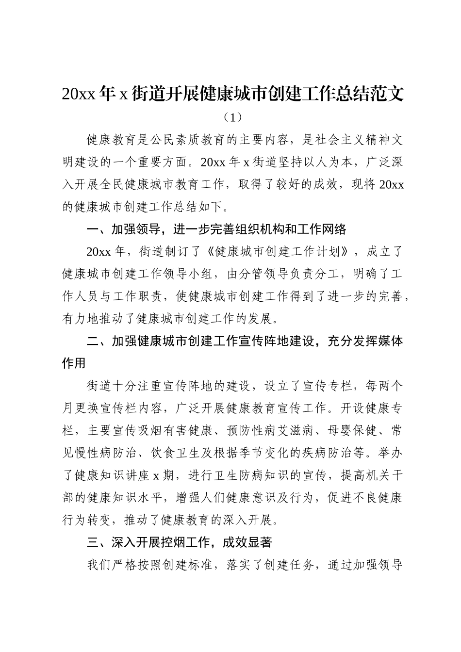 健康城市创建工作总结3篇_第2页