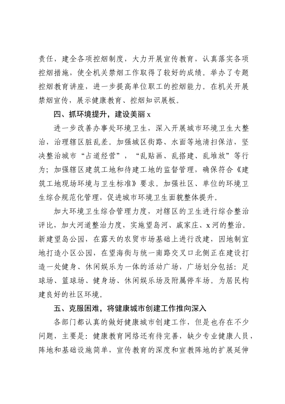 健康城市创建工作总结3篇_第3页
