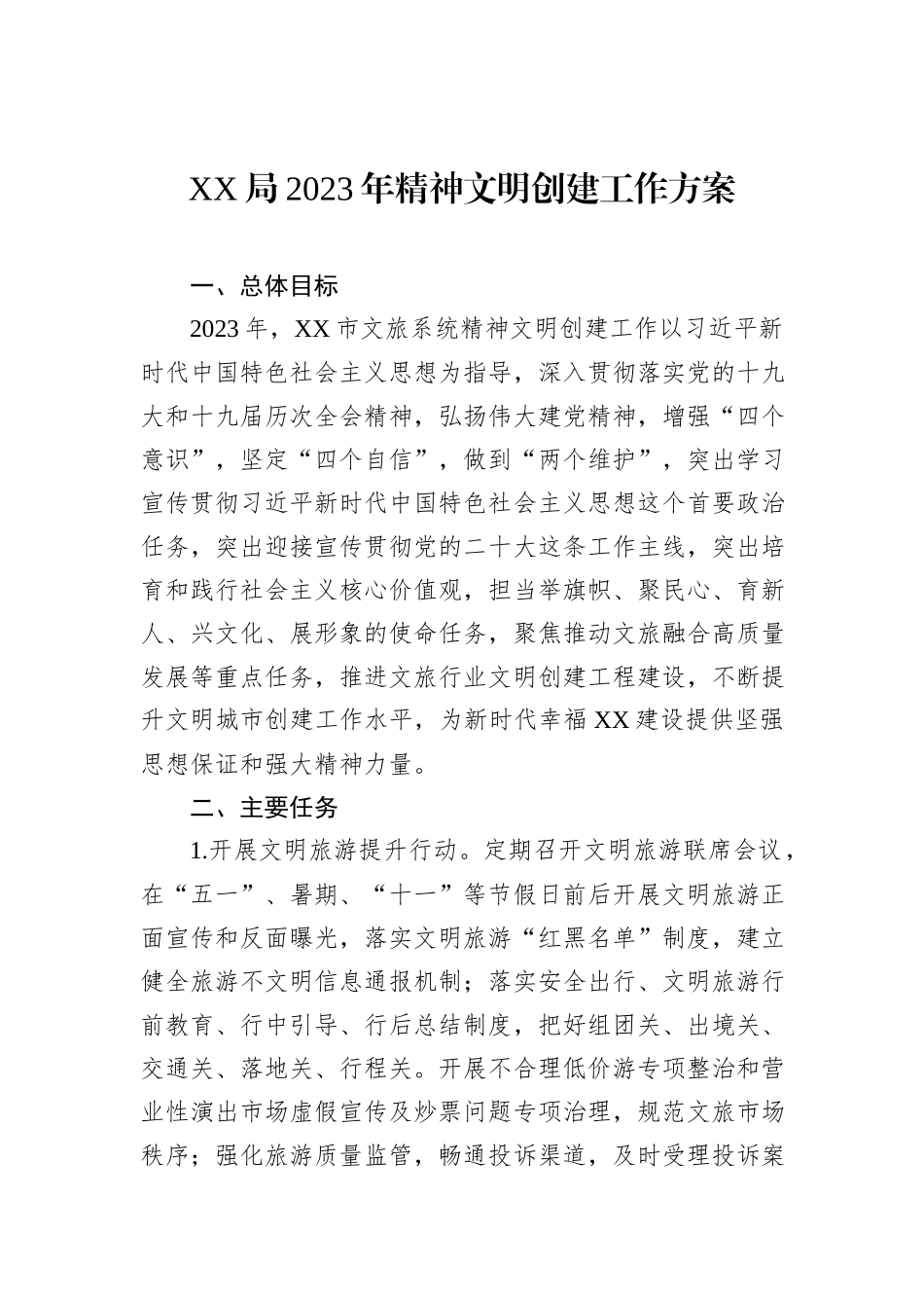 XX局2023年精神文明创建工作方案_第2页