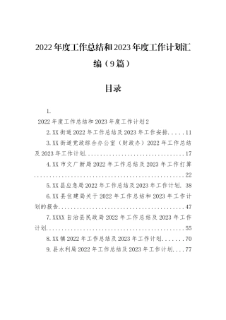 2022年度工作总结和2023年度工作计划汇编（9篇）202211