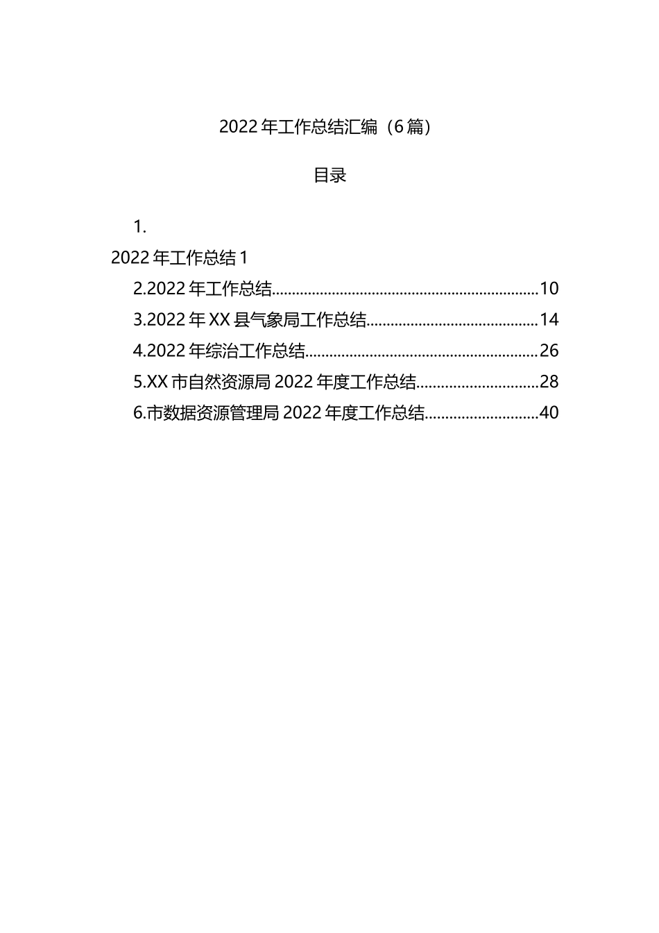 2022年工作总结-6篇202211_第1页