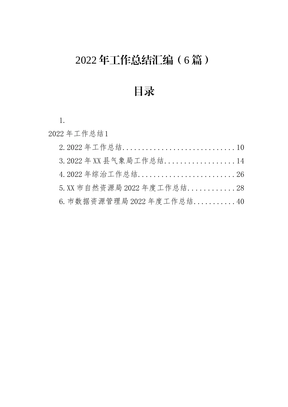 2022年工作总结汇编（6篇）202211_第1页