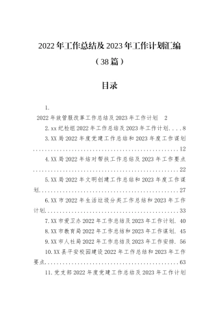 2022年工作总结及2023年工作计划-38篇202211