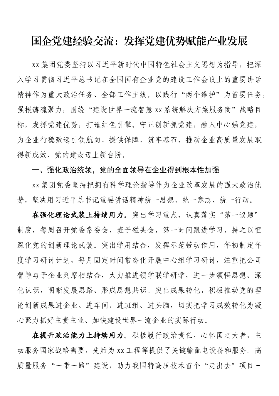 国企党建经验交流：发挥党建优势赋能产业发展202211_第1页