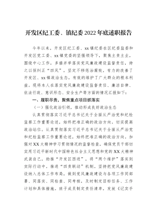开发区纪工委、镇纪委2022年底述职报告202211