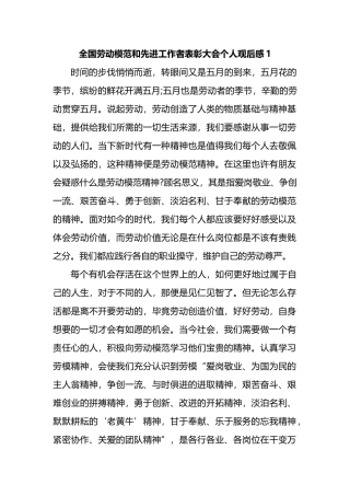 全国劳动模范和先进工作者表彰大会个人观后感-5篇202211