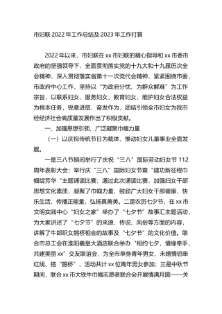 市妇联2022年工作总结及2023年工作打算202211