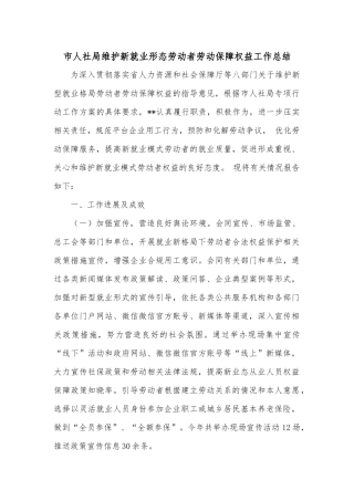 市人社局维护新就业形态劳动者劳动保障权益工作总结 (1)202211
