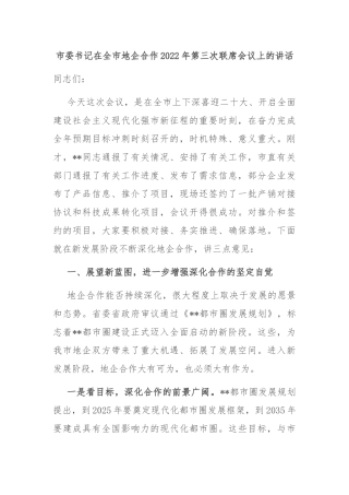 市委书记在全市地企合作2022年第三次联席会议上的讲话202211