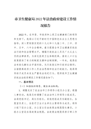 市卫生健康局2022年法治政府建设工作情况报告 (1)202211