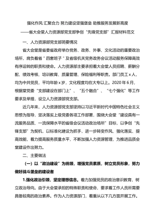 先锋支部人力资源部党支部争创先锋党支部汇报材料 (1)202211