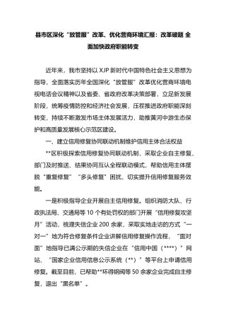 县市区深化“放管服”改革、优化营商环境汇报：改革破题 全面加快政府职能转变 (1)202211