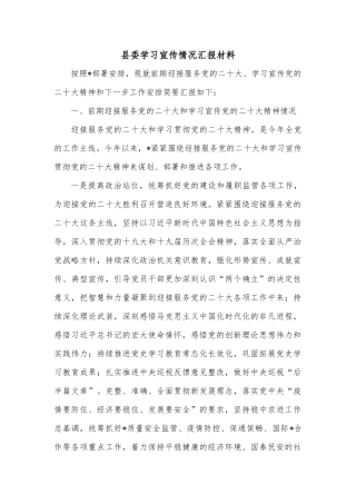 县委学习宣传情况汇报材料202211