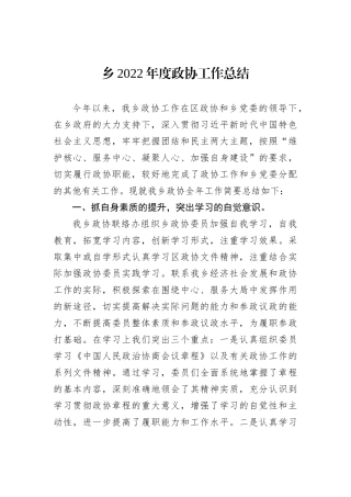 乡2022年度政协工作总结202211