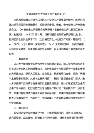 乡镇消防安全大检查工作方案-5篇202211