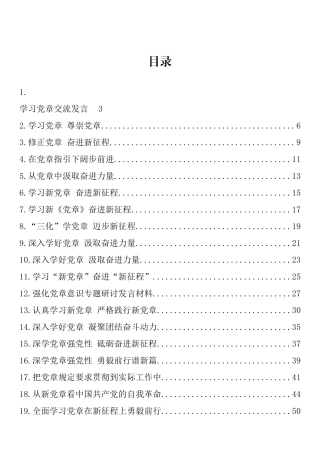 新党章学习心得、理论文章、研讨发言-35篇202211