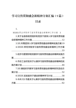 学习宣传贯彻盛会新精神方案汇编（9篇）202211