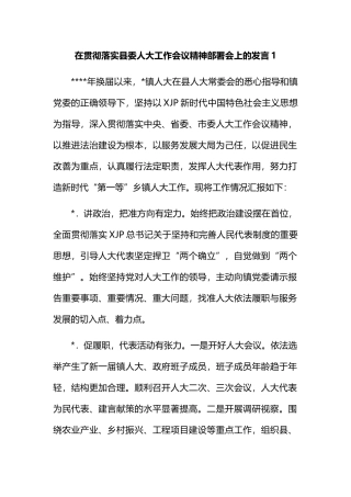 在贯彻落实县委人大工作会议精神部署会上的发言-5篇202211