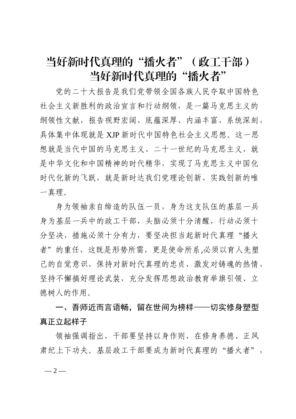 当好新时代真理的“播火者”（政工干部）_第2页