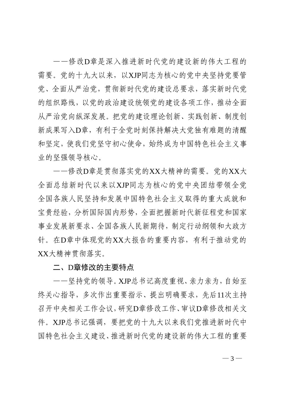 领学章程（修正案）精神简要汇报_第3页