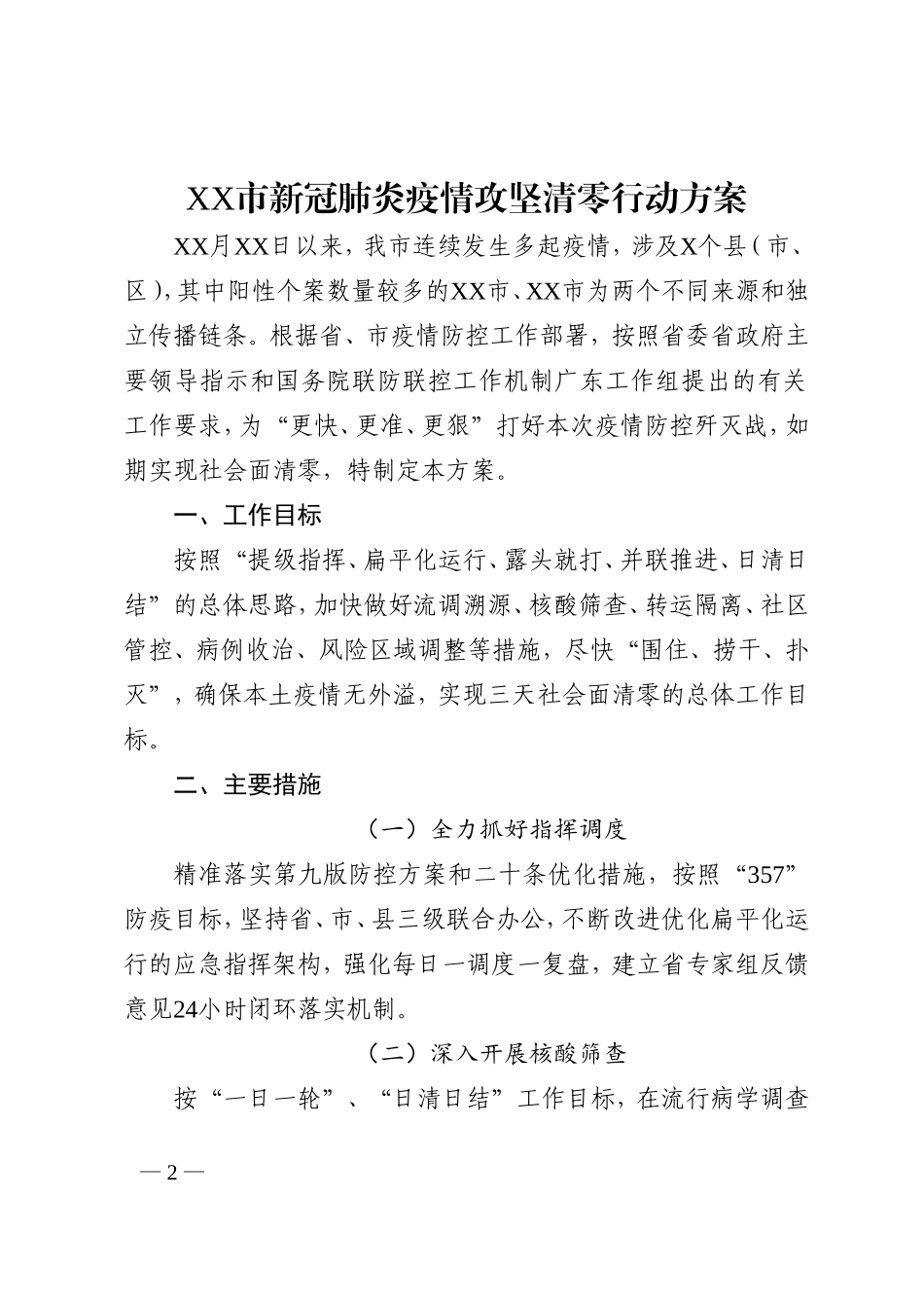 市新冠肺炎疫情攻坚清零行动方案_第2页