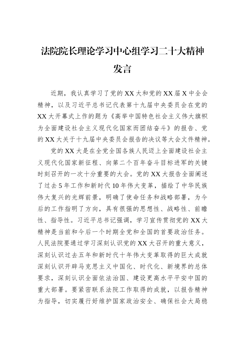 法院院长理论学习中心组学习二十大精神发言202211_第2页