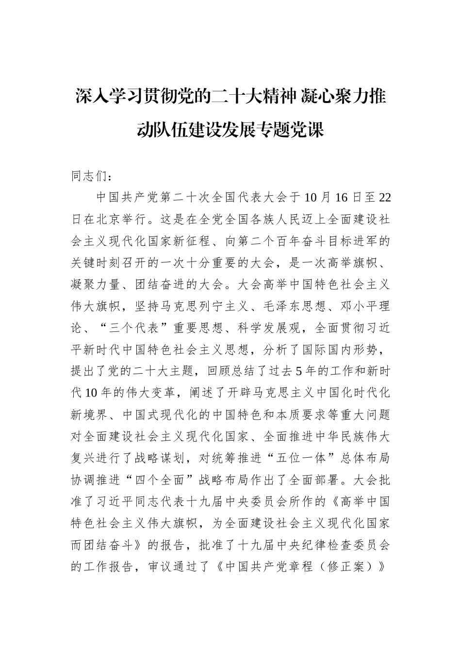 深入学习贯彻党的二十大精神 凝心聚力推动队伍建设发展专题党课202211_第2页
