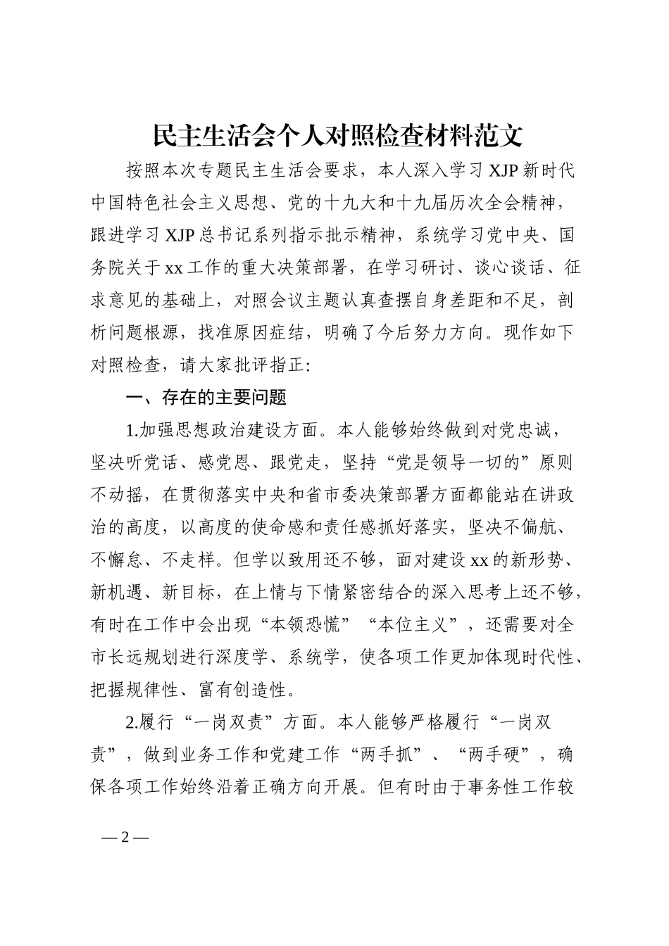 民主生活会个人对照检查材料范文思想建设一岗双责八项规定担当作为遵纪守法等方面检视剖析材料发言提纲202211_第2页