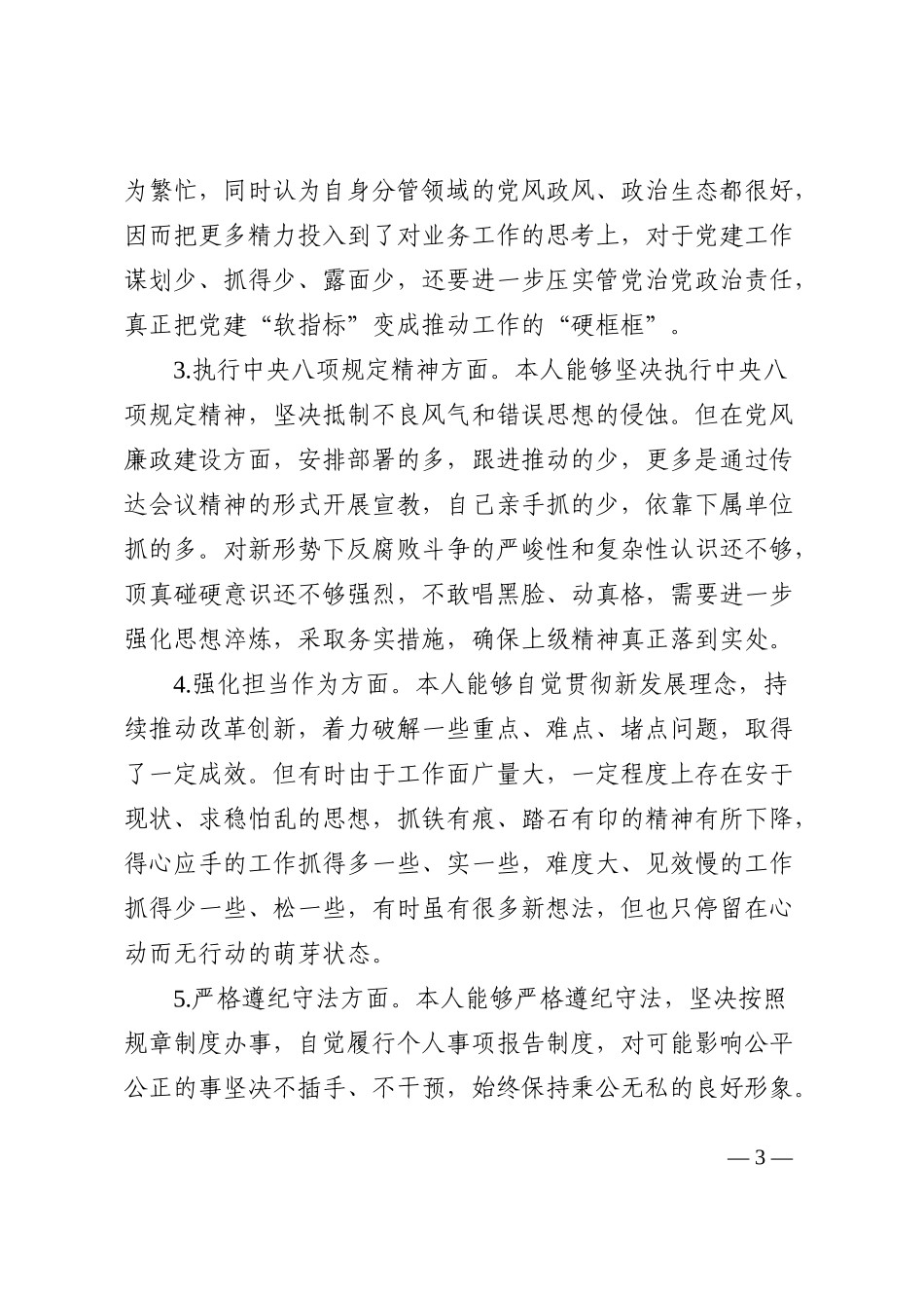 民主生活会个人对照检查材料范文思想建设一岗双责八项规定担当作为遵纪守法等方面检视剖析材料发言提纲202211_第3页