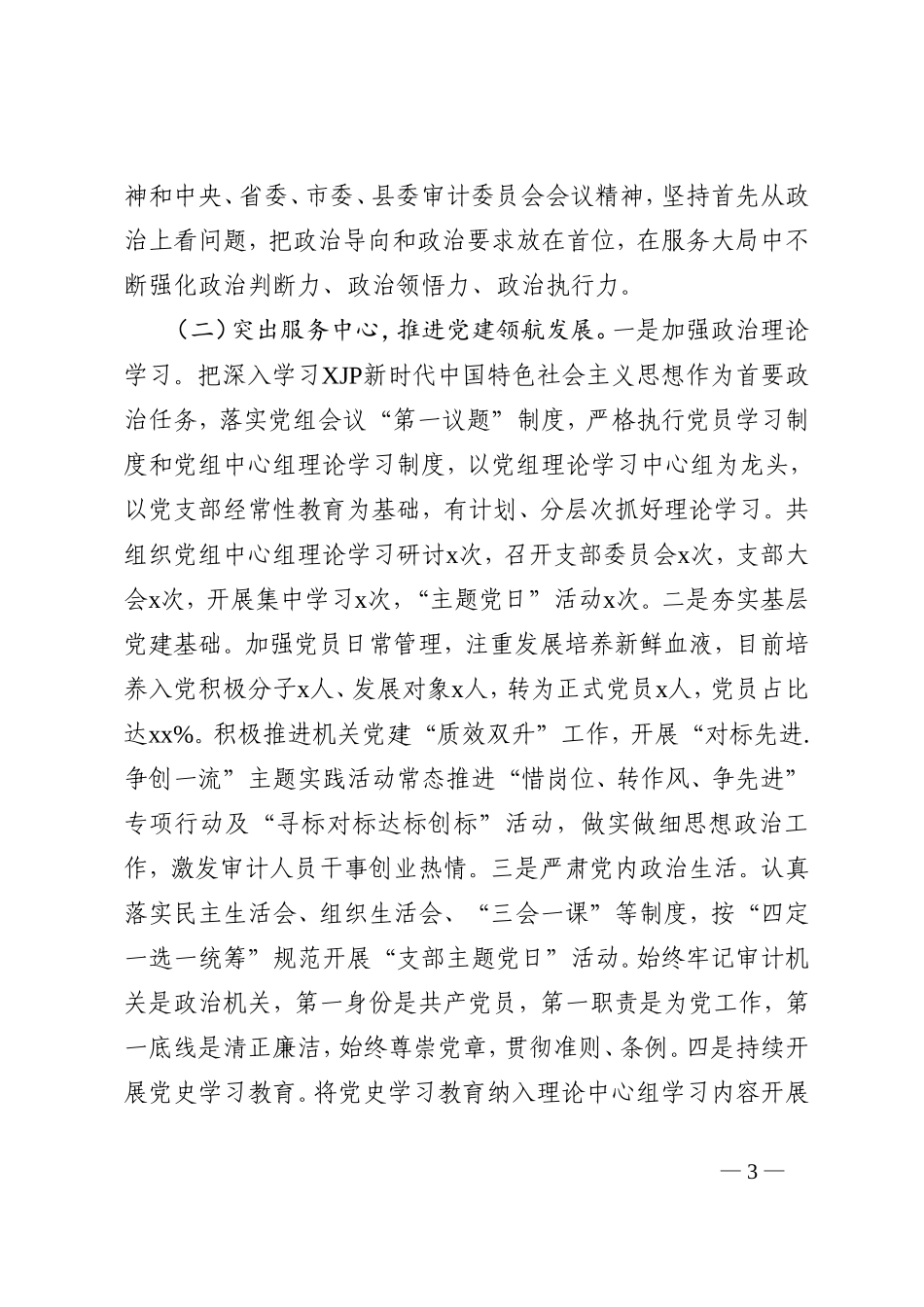 县审计局2022年党建和党风廉政建设工作总结202211_第3页
