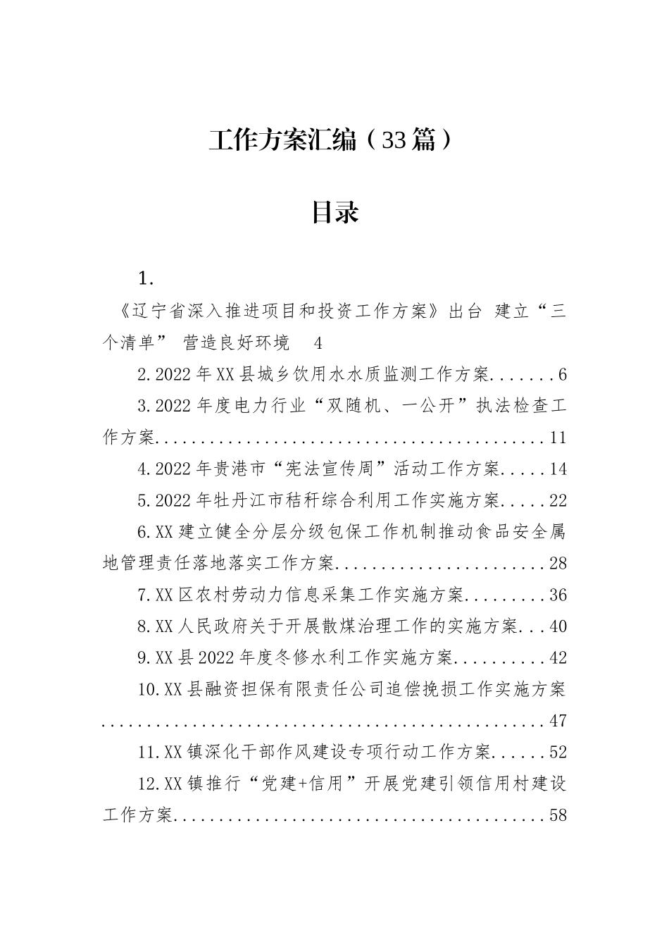 2022年工作方案汇编（33篇）202211_第2页