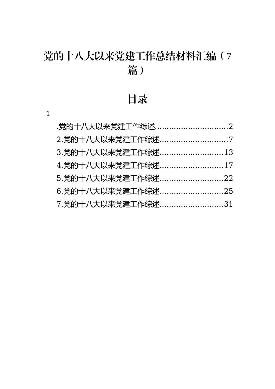 党的十八大以来党建工作总结材料汇编（7篇）202211_第2页