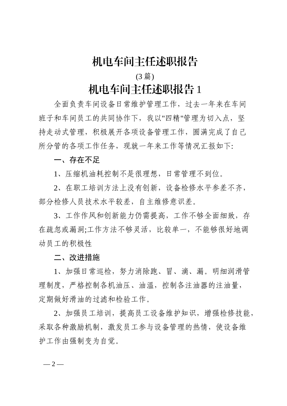 (3篇)机电车间主任述职报告202211_第2页