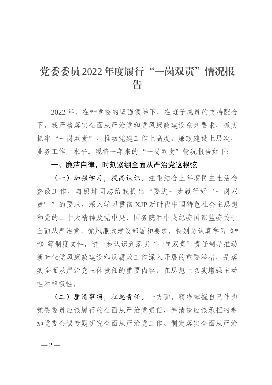 党委委员2022年度履行“一岗双责”情况报告202211_第2页