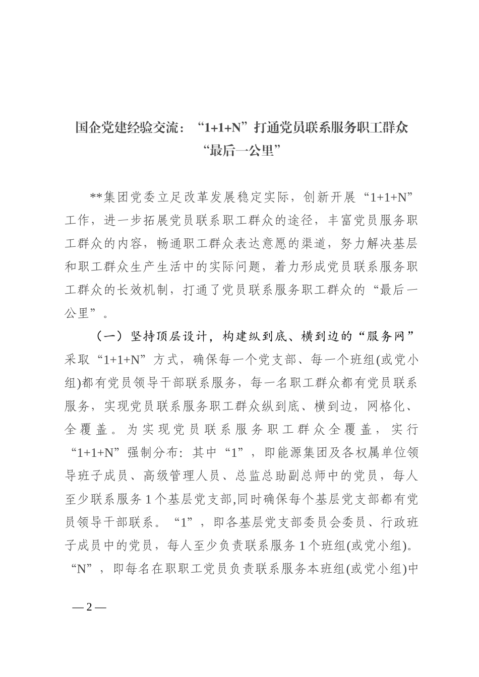 国企党建经验交流：“1 1 N”打通党员联系服务职工群众“最后一公里”202211_第2页