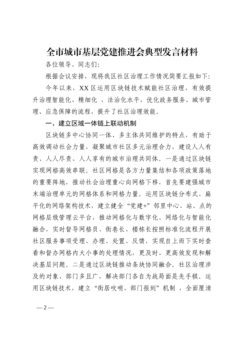 全市城市基层党建推进会典型发言材料202211_第2页