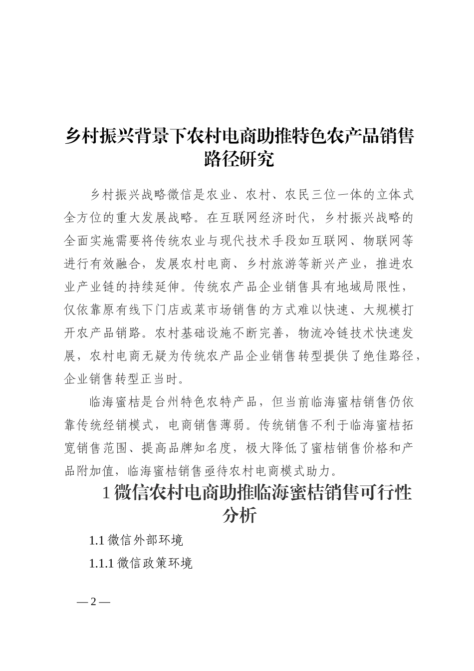 乡村振兴背景下农村电商助推特色农产品销售路径研究202211_第2页
