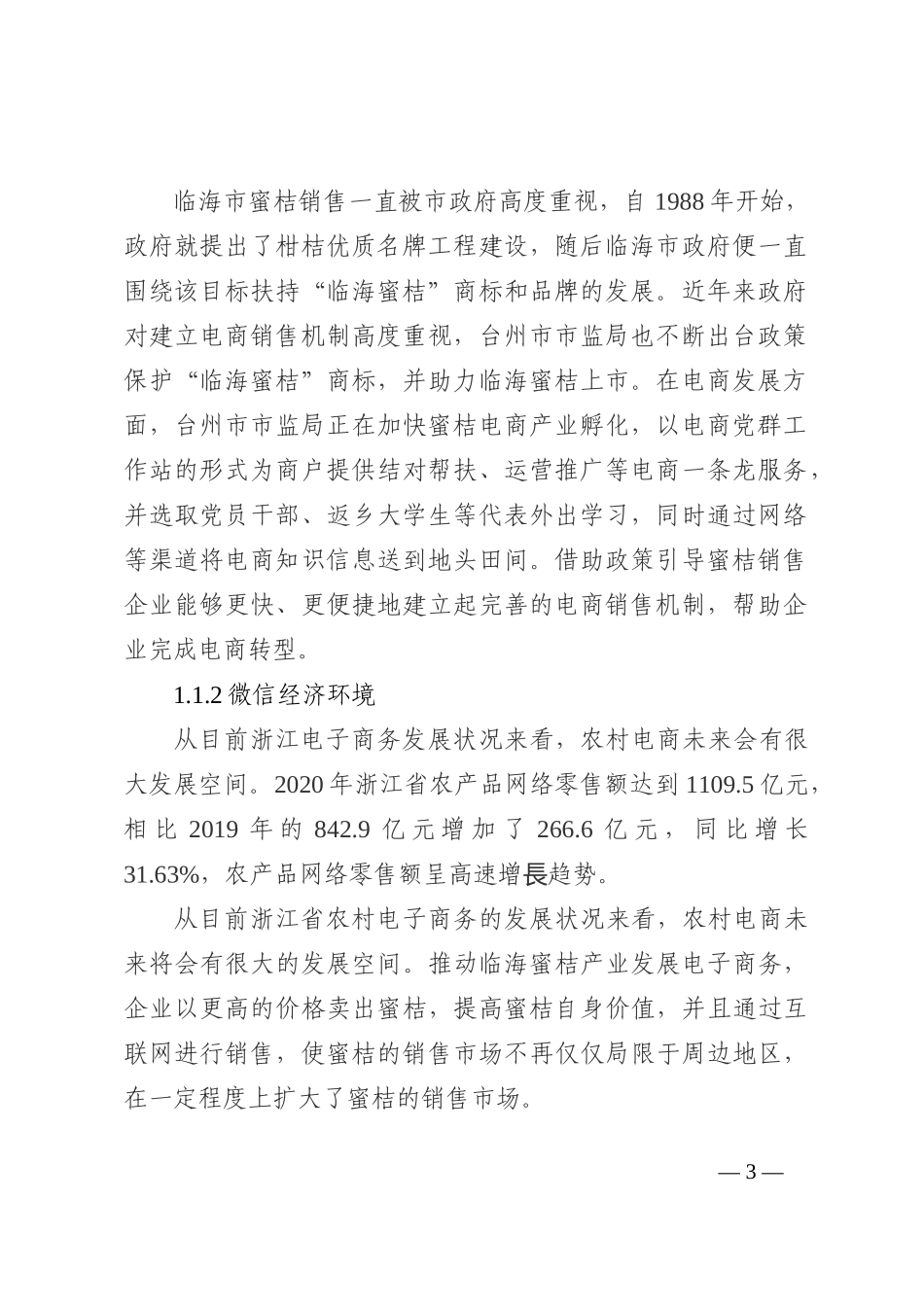 乡村振兴背景下农村电商助推特色农产品销售路径研究202211_第3页