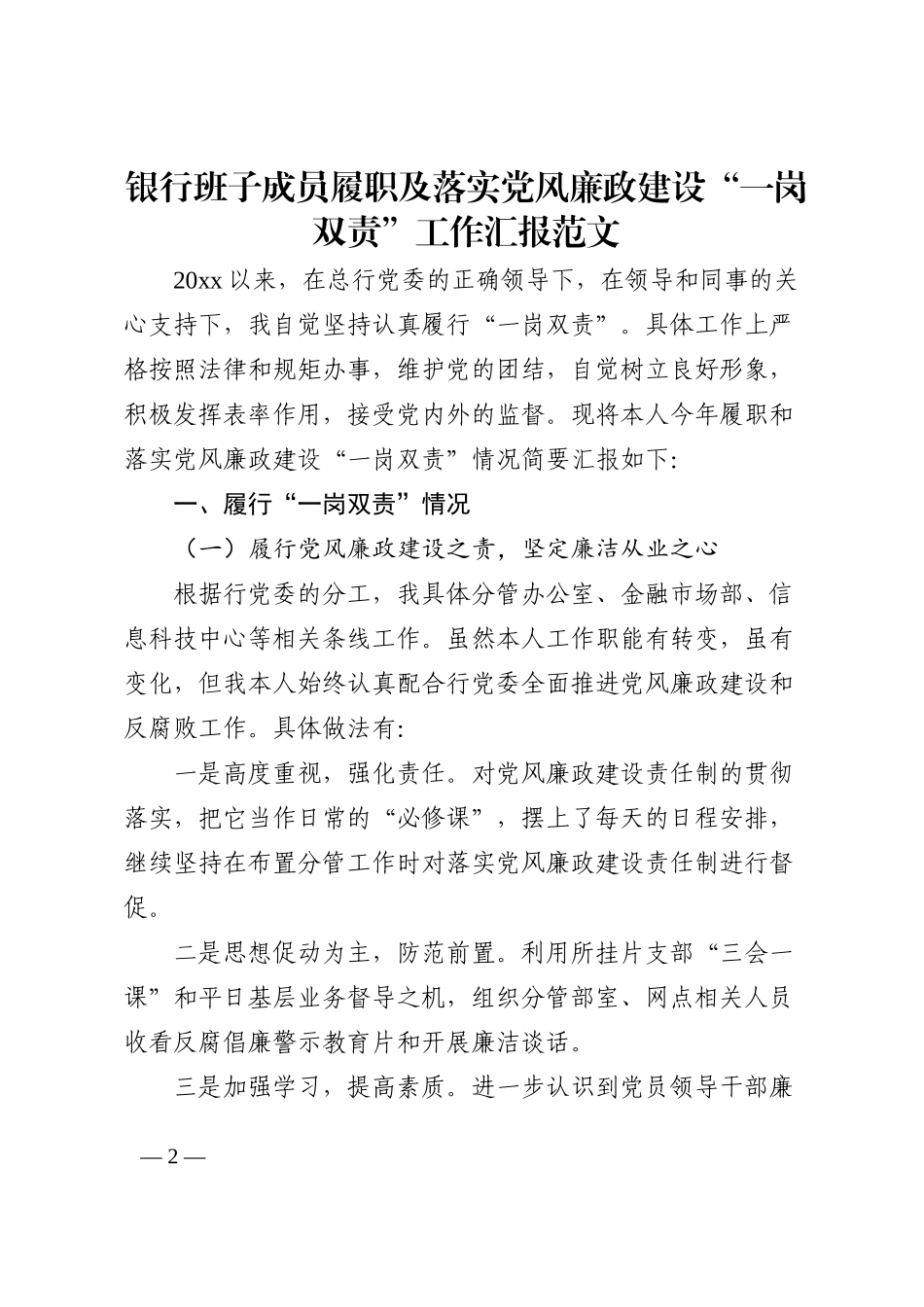 银行班子成员履职及落实党风廉政建设一岗双责工作汇报202211_第2页