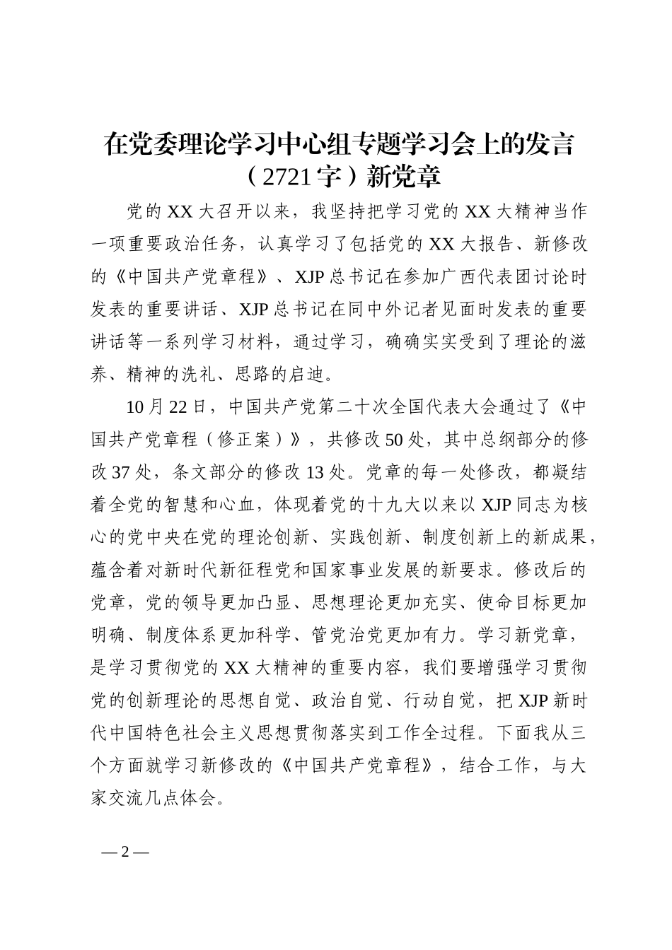 在党委理论学习中心组专题学习会上的发言（新党章）202211_第2页