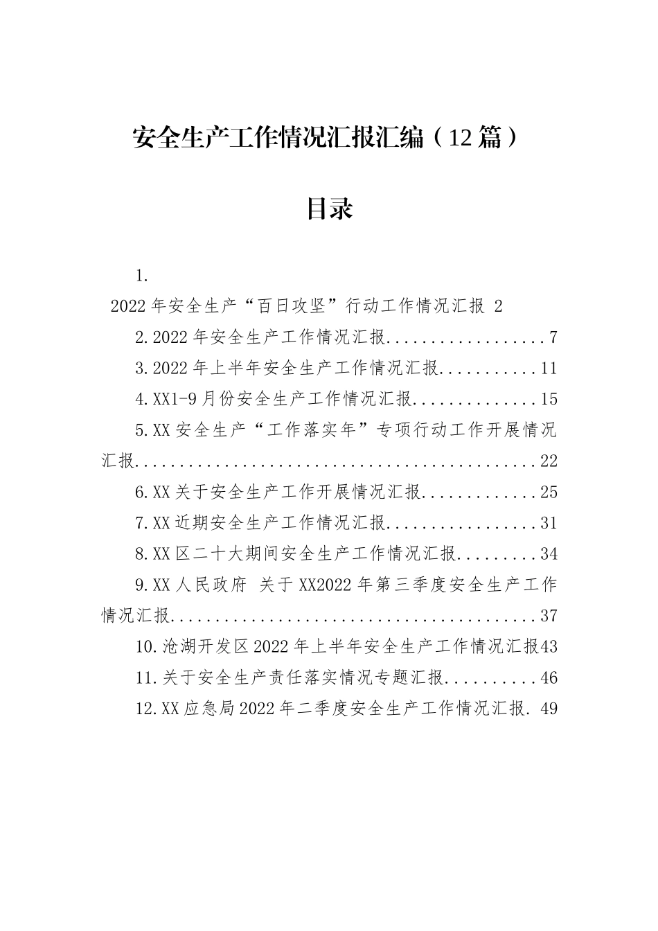 2022年安全生产工作情况汇报汇编（12篇）202211_第2页