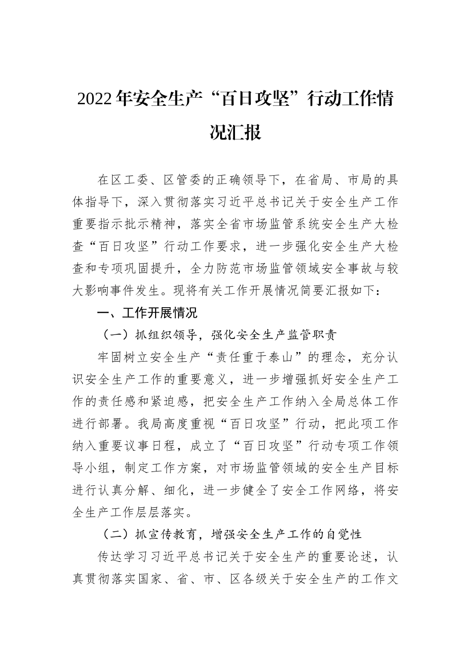 2022年安全生产工作情况汇报汇编（12篇）202211_第3页